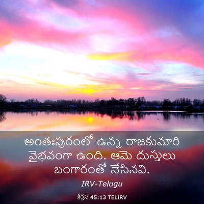 Picture 03 - కీర్తన 45:13 TELIRV - అంతఃపురంలో ఉన్న - Bible Verse Picture