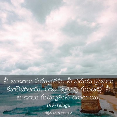 Picture 03 - కీర్తన 45:5 TELIRV - నీ బాణాలు - Bible Verse Picture