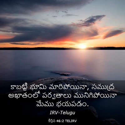 Picture 03 - కీర్తన 46:2 TELIRV - కాబట్టి భూమి - Bible Verse Picture