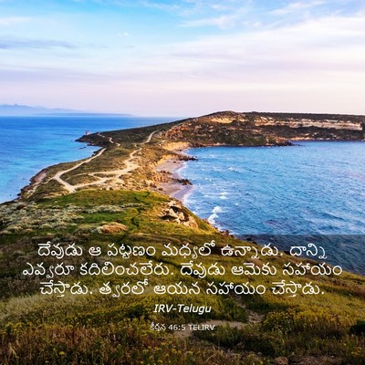 Picture 03 - కీర్తన 46:5 TELIRV - దేవుడు ఆ పట్టణం - Bible Verse Picture