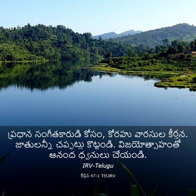 Picture 03 - కీర్తన 47:1 TELIRV - ప్రధాన - Bible Verse Picture