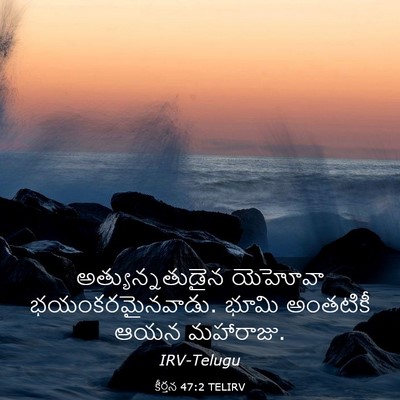 Picture 03 - కీర్తన 47:2 TELIRV - అత్యున్నతుడైన - Bible Verse Picture