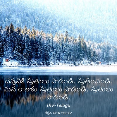 Picture 03 - కీర్తన 47:6 TELIRV - దేవునికి స్తుతులు - Bible Verse Picture