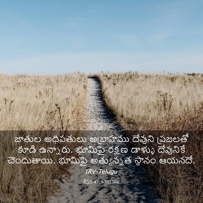 Picture 03 - కీర్తన 47:9 TELIRV - జాతుల అధిపతులు - Bible Verse Picture