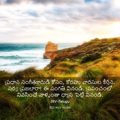 Picture 03 - కీర్తన 49:1 TELIRV - ప్రధాన - Bible Verse Picture