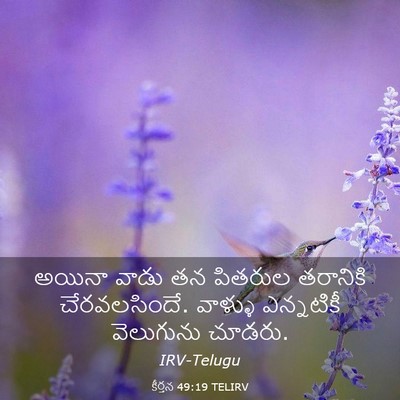 Picture 03 - కీర్తన 49:19 TELIRV - అయినా వాడు తన - Bible Verse Picture
