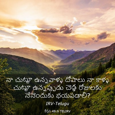 Picture 03 - కీర్తన 49:5 TELIRV - నా చుట్టూ - Bible Verse Picture