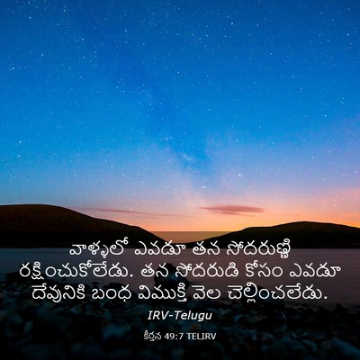 Picture 03 - కీర్తన 49:7 TELIRV - వాళ్ళలో ఎవడూ తన - Bible Verse Picture
