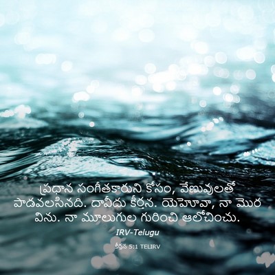 Picture 03 - కీర్తన 5:1 TELIRV - ప్రధాన - Bible Verse Picture