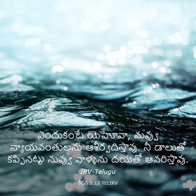 Picture 03 - కీర్తన 5:12 TELIRV - ఎందుకంటే యెహోవా, - Bible Verse Picture