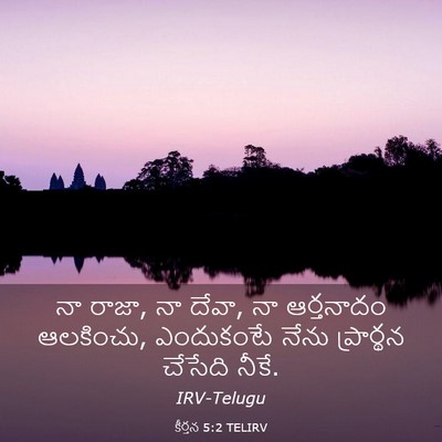 Picture 03 - కీర్తన 5:2 TELIRV - నా రాజా, నా దేవా, నా - Bible Verse Picture