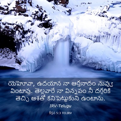Picture 03 - కీర్తన 5:3 TELIRV - యెహోవా, ఉదయాన నా - Bible Verse Picture