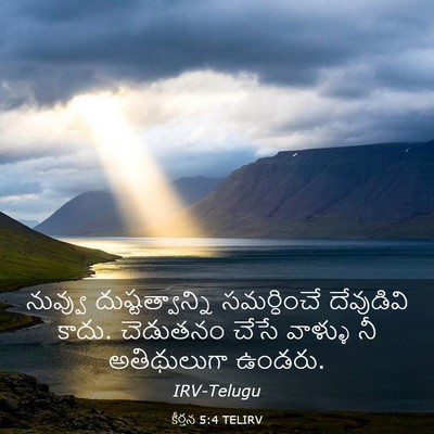 Picture 03 - కీర్తన 5:4 TELIRV - నువ్వు - Bible Verse Picture