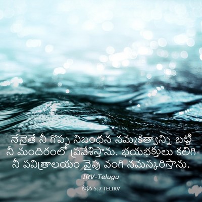 Picture 03 - కీర్తన 5:7 TELIRV - నేనైతే నీ గొప్ప - Bible Verse Picture