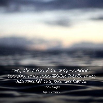 Picture 03 - కీర్తన 5:9 TELIRV - వాళ్ళ నోట సత్యం - Bible Verse Picture