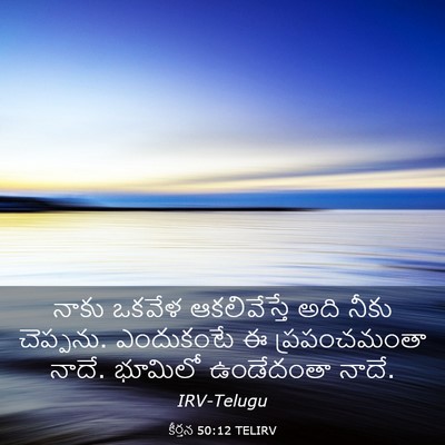 Picture 03 - కీర్తన 50:12 TELIRV - నాకు ఒకవేళ - Bible Verse Picture