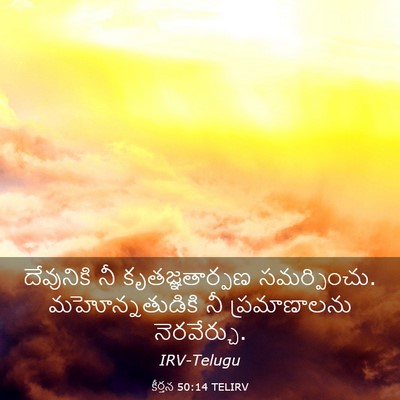 Picture 03 - కీర్తన 50:14 TELIRV - దేవునికి నీ - Bible Verse Picture