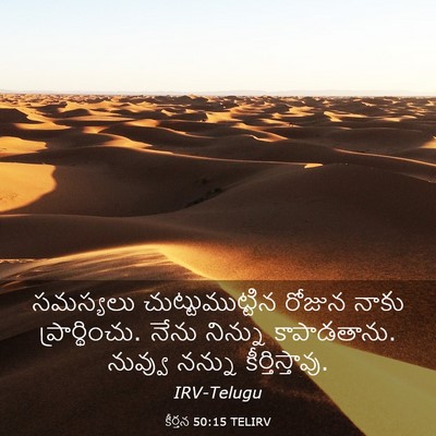 Picture 03 - కీర్తన 50:15 TELIRV - సమస్యలు - Bible Verse Picture