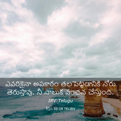 Picture 03 - కీర్తన 50:19 TELIRV - ఎవరికైనా అపకారం - Bible Verse Picture