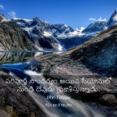 Picture 03 - కీర్తన 50:2 TELIRV - పరిపూర్ణ సౌందర్యం - Bible Verse Picture