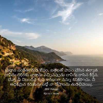 Picture 03 - కీర్తన 51:1 TELIRV - ప్రధాన - Bible Verse Picture