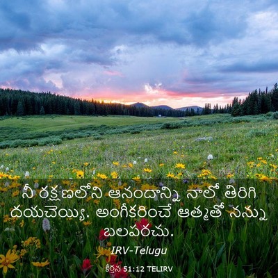 Picture 03 - కీర్తన 51:12 TELIRV - నీ రక్షణలోని - Bible Verse Picture