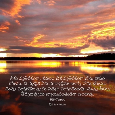 Picture 03 - కీర్తన 51:4 TELIRV - నీకు వ్యతిరేకంగా, - Bible Verse Picture