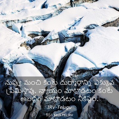 Picture 03 - కీర్తన 52:3 TELIRV - నువ్వు మంచి కంటే - Bible Verse Picture