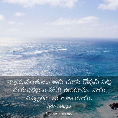 Picture 03 - కీర్తన 52:6 TELIRV - న్యాయవంతులు అది - Bible Verse Picture
