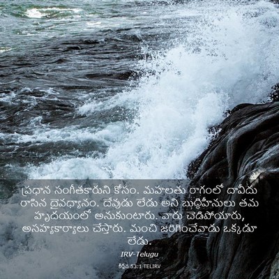 Picture 03 - కీర్తన 53:1 TELIRV - ప్రధాన - Bible Verse Picture