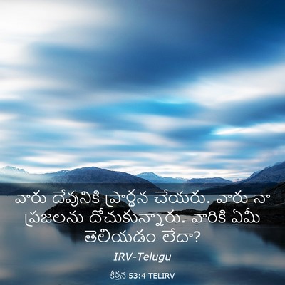Picture 03 - కీర్తన 53:4 TELIRV - వారు దేవునికి - Bible Verse Picture