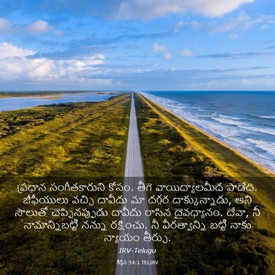 Picture 03 - కీర్తన 54:1 TELIRV - ప్రధాన - Bible Verse Picture