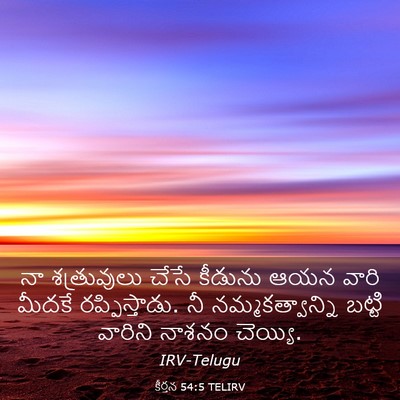 Picture 03 - కీర్తన 54:5 TELIRV - నా శత్రువులు చేసే - Bible Verse Picture