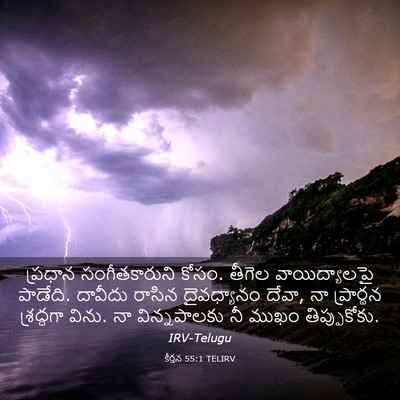 Picture 03 - కీర్తన 55:1 TELIRV - ప్రధాన - Bible Verse Picture