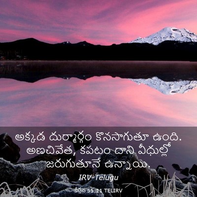 Picture 03 - కీర్తన 55:11 TELIRV - అక్కడ దుర్మార్గం - Bible Verse Picture