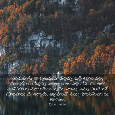 Picture 03 - కీర్తన 55:3 TELIRV - ఎందుకంటే నా - Bible Verse Picture