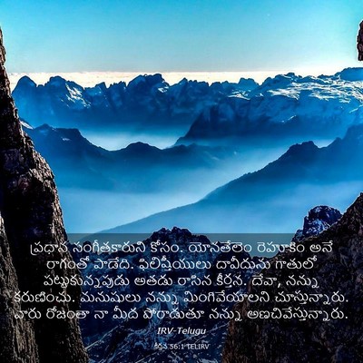 Picture 03 - కీర్తన 56:1 TELIRV - ప్రధాన - Bible Verse Picture