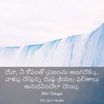 Picture 03 - కీర్తన 56:7 TELIRV - దేవా, నీ కోపంతో - Bible Verse Picture