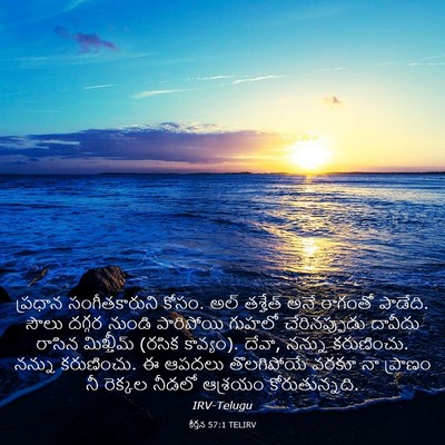 Picture 03 - కీర్తన 57:1 TELIRV - ప్రధాన - Bible Verse Picture