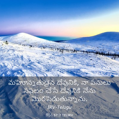 Picture 03 - కీర్తన 57:2 TELIRV - మహోన్నతుడైన - Bible Verse Picture
