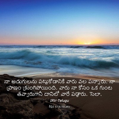 Picture 03 - కీర్తన 57:6 TELIRV - నా అడుగులను - Bible Verse Picture