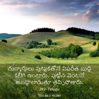 Picture 03 - కీర్తన 58:3 TELIRV - దుర్మార్గులు - Bible Verse Picture