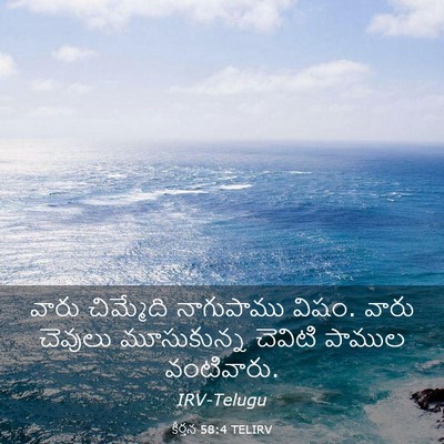 Picture 03 - కీర్తన 58:4 TELIRV - వారు చిమ్మేది - Bible Verse Picture