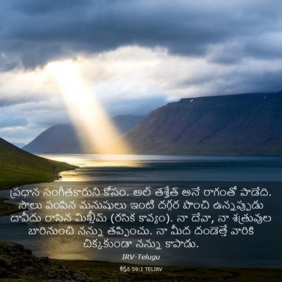 Picture 03 - కీర్తన 59:1 TELIRV - ప్రధాన - Bible Verse Picture