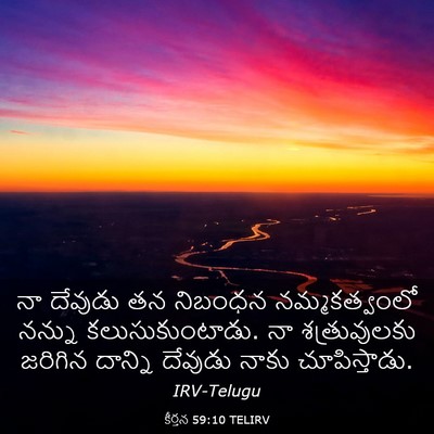 Picture 03 - కీర్తన 59:10 TELIRV - నా దేవుడు తన - Bible Verse Picture