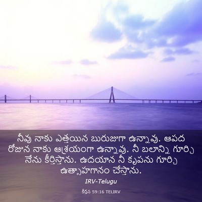 Picture 03 - కీర్తన 59:16 TELIRV - నీవు నాకు ఎత్తయిన - Bible Verse Picture