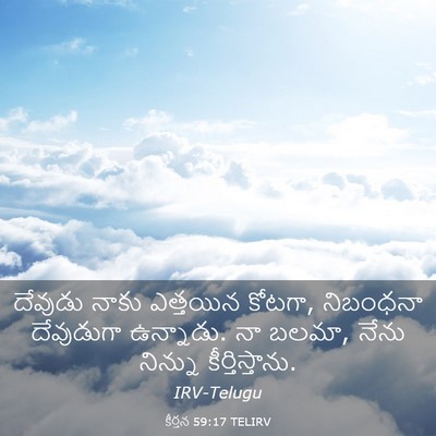 Picture 03 - కీర్తన 59:17 TELIRV - దేవుడు నాకు - Bible Verse Picture