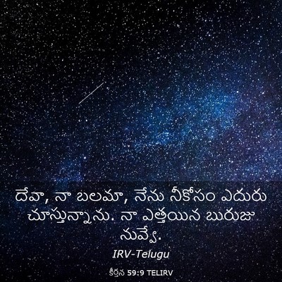 Picture 03 - కీర్తన 59:9 TELIRV - దేవా, నా బలమా, నేను - Bible Verse Picture