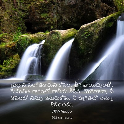 Picture 03 - కీర్తన 6:1 TELIRV - ప్రధాన - Bible Verse Picture