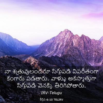 Picture 03 - కీర్తన 6:10 TELIRV - నా శత్రువులందరూ - Bible Verse Picture